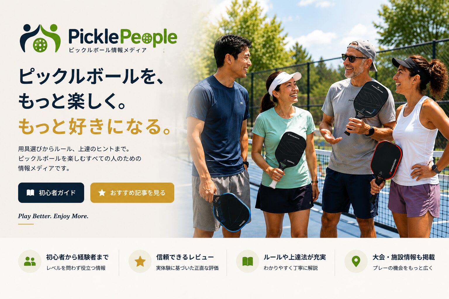 PicklePeople|ピックルボールを、もっと楽しく。もっと好きになる。